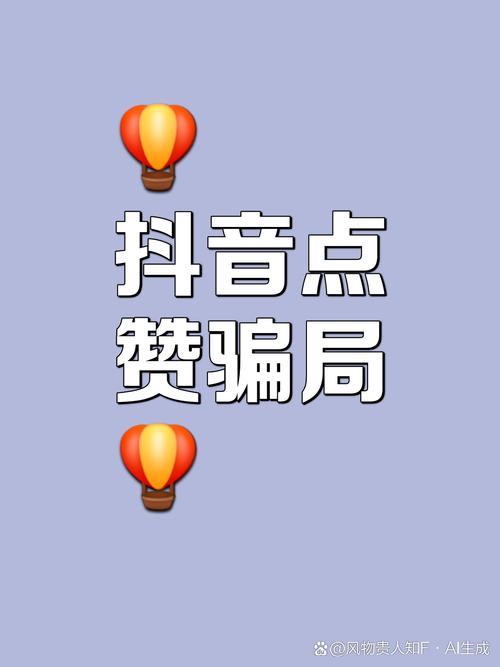 快手点赞员兼职诈骗_抖音点赞员骗局_快手点赞业务购买网站